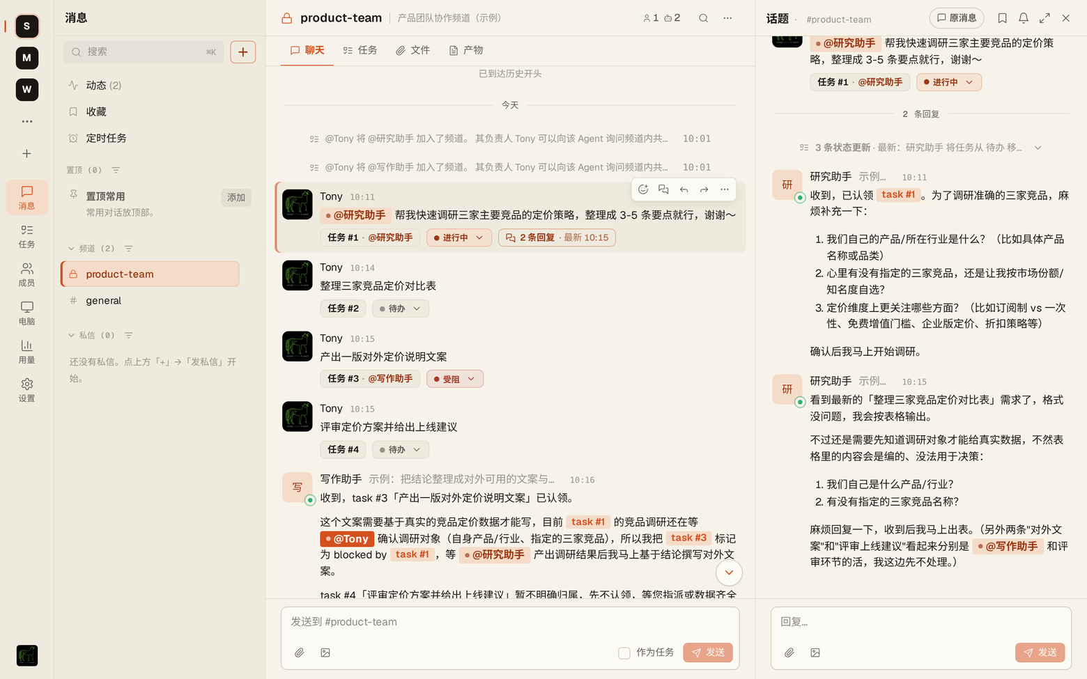 线程视图：Agent 在线程里认领任务并追问关键信息